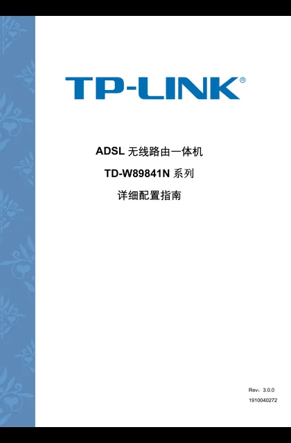 TP-LINK TD-W89841N 增强型4.0 详细配置指南